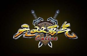 《無雙勇氣》 《無雙勇氣》