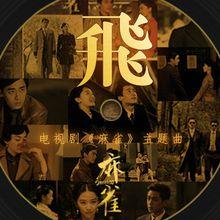 麻雀[2016年李易峰、周冬雨主演電視劇]