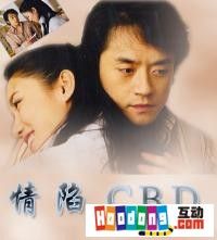 《情陷CBD》 《情陷CBD》