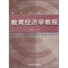 教育經濟學教程(高等學校教材) 教育經濟學教程(高等學校教材)