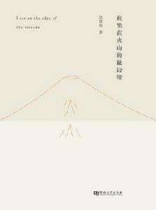 我坐在火山的最邊緣 我坐在火山的最邊緣