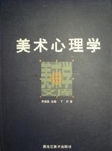 美術心理學 美術心理學