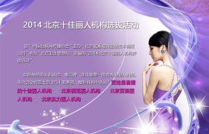 2014北京十佳麗人機構評選活動 2014北京十佳麗人機構評選活動