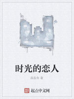 時光的戀人 時光的戀人