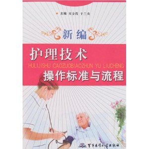 《新編護理技術操作標準與流程》 《新編護理技術操作標準與流程》