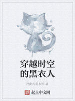 穿越時空的黑衣人 穿越時空的黑衣人