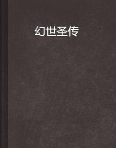 幻世聖傳 幻世聖傳