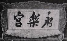 鄭林1963年為永樂宮題寫匾額