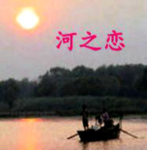 河之戀 河之戀