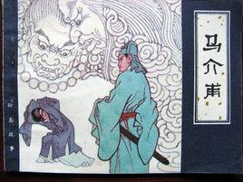 聊齋之馬介甫 聊齋之馬介甫