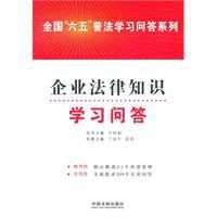企業法律知識學習問答