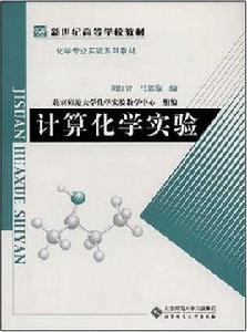 計算化學實驗 計算化學實驗