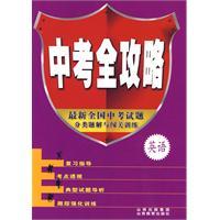 中考全攻略英語 中考全攻略英語