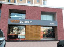 銀川業之峰裝飾