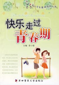 快樂走過青春期 快樂走過青春期