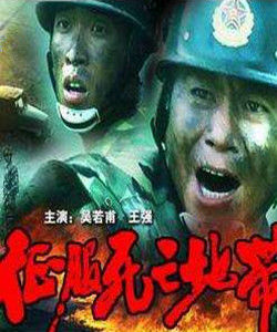 《征服死亡地帶》 《征服死亡地帶》