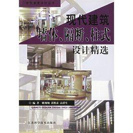 現代建築體隔斷柱式設計精選 現代建築體隔斷柱式設計精選
