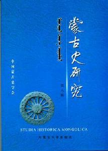蒙古史 蒙古史