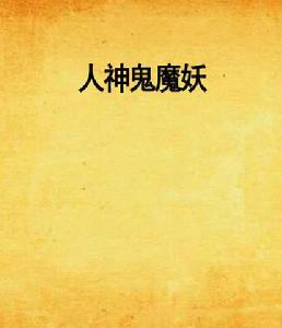 人神鬼魔妖 人神鬼魔妖