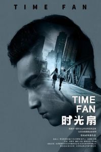 時光扇 時光扇