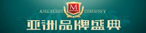 亞洲品牌盛典