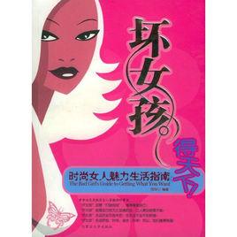 壞女孩得天下 壞女孩得天下