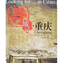 尋城記·重慶 尋城記·重慶