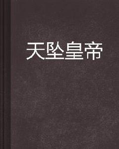 天墜皇帝 天墜皇帝