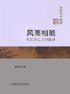 風雨相隨:在文學山川間跋涉 風雨相隨:在文學山川間跋涉