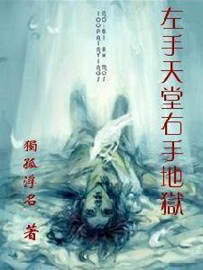 左手天堂右手地獄
