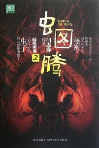 蟲圖騰2 蟲圖騰2