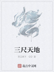 三尺天地 三尺天地
