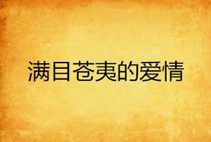 滿目蒼夷的愛情 滿目蒼夷的愛情