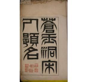 《蒼玉洞題名石刻》 《蒼玉洞題名石刻》