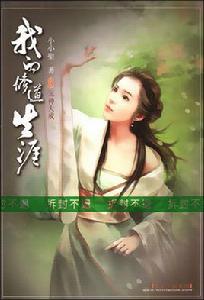 我的修道生涯 我的修道生涯