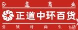 河南正道中環百貨有限公司 河南正道中環百貨有限公司