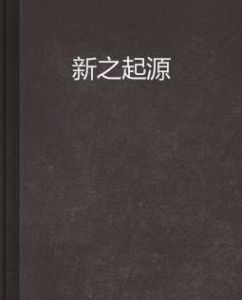 新之起源 新之起源