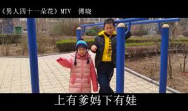 男人四十一朵花 男人四十一朵花