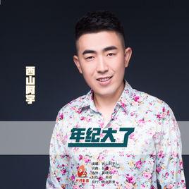 年紀大了 年紀大了