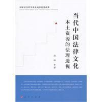 《當代中國法律文化本土資源的法理透視》