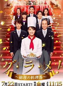 gu·ra·me!~總理的料理人~ gu·ra·me!~總理的料理人~