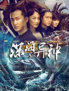 深海異種[2016年朱江執導電影]