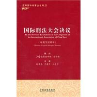 《國際刑法大會決議》 《國際刑法大會決議》