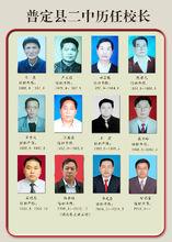 普定縣第二中學