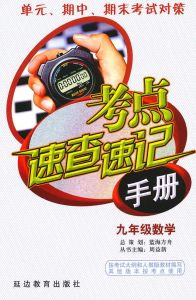 考點速查速記手冊:數學 考點速查速記手冊:數學