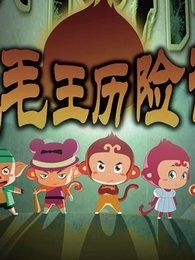 《淘氣毛毛王》