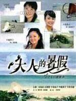 大人的暑假 大人的暑假