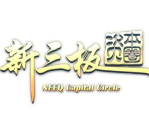 新三板資本圈 新三板資本圈