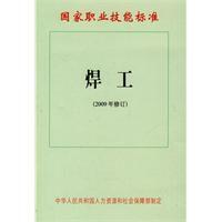 焊工:國家職業技能標準 焊工:國家職業技能標準
