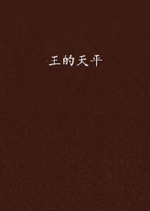 王的天平 王的天平